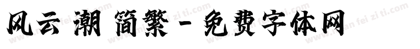 风云 潮 简繁字体转换